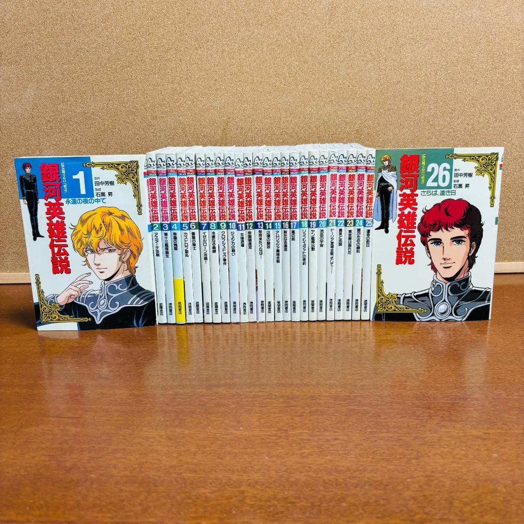 【ビデオ版フィルムコミック】 銀河英雄伝説 1巻∼26巻 全巻 〔全巻初版〕