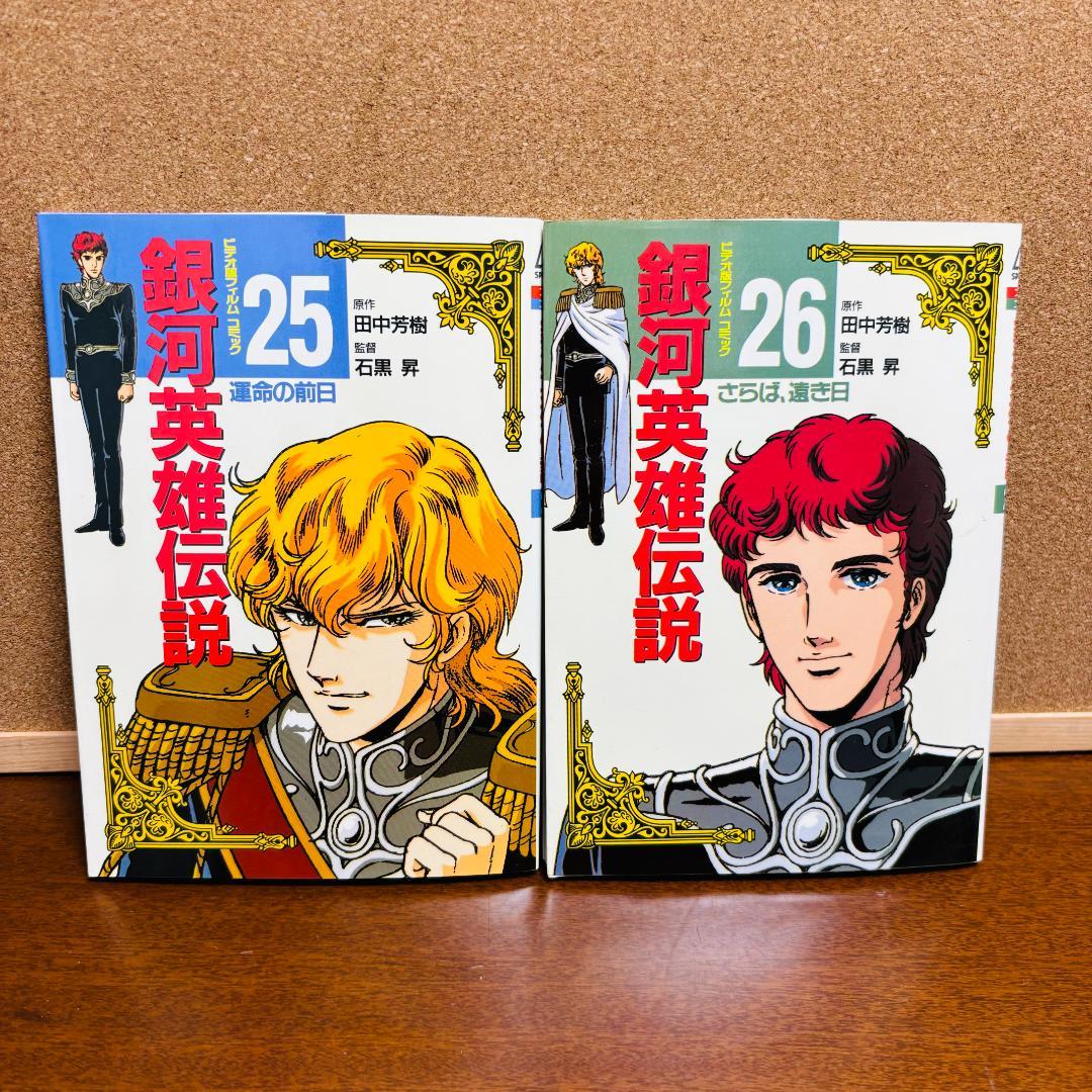 【ビデオ版フィルムコミック】 銀河英雄伝説 1巻∼26巻 全巻 〔全巻初版〕