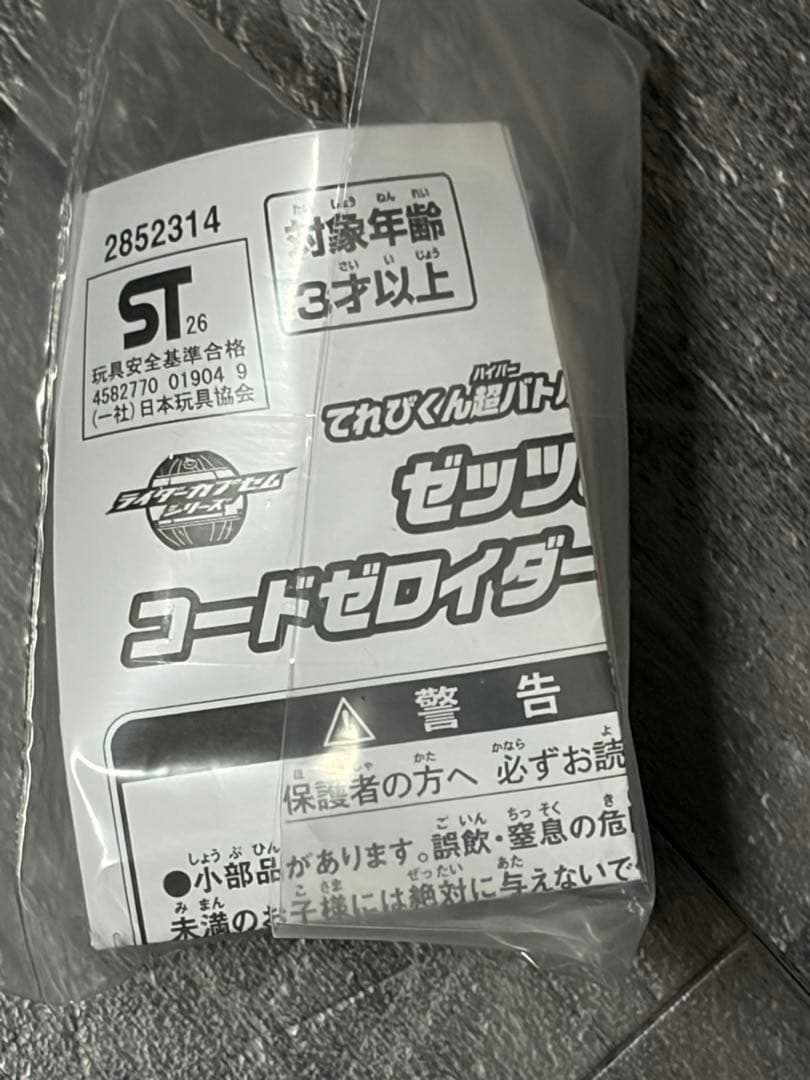 てれびくん 仮面ライダーゼッツ 超バトルDVD➕コードゼロイダーカプセム