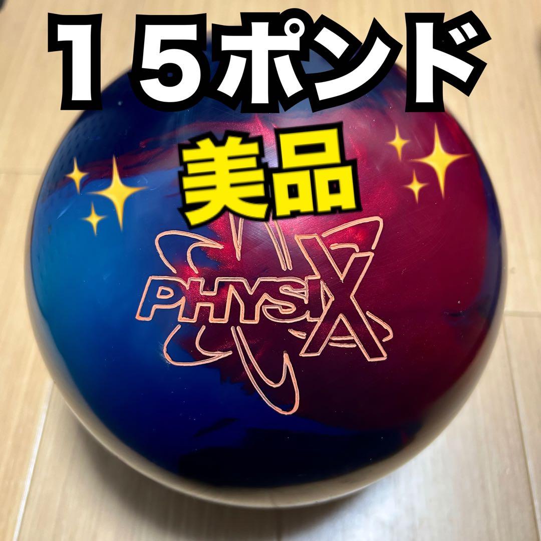 フィジックス ボウリング ボーリング ボール 15ポンド