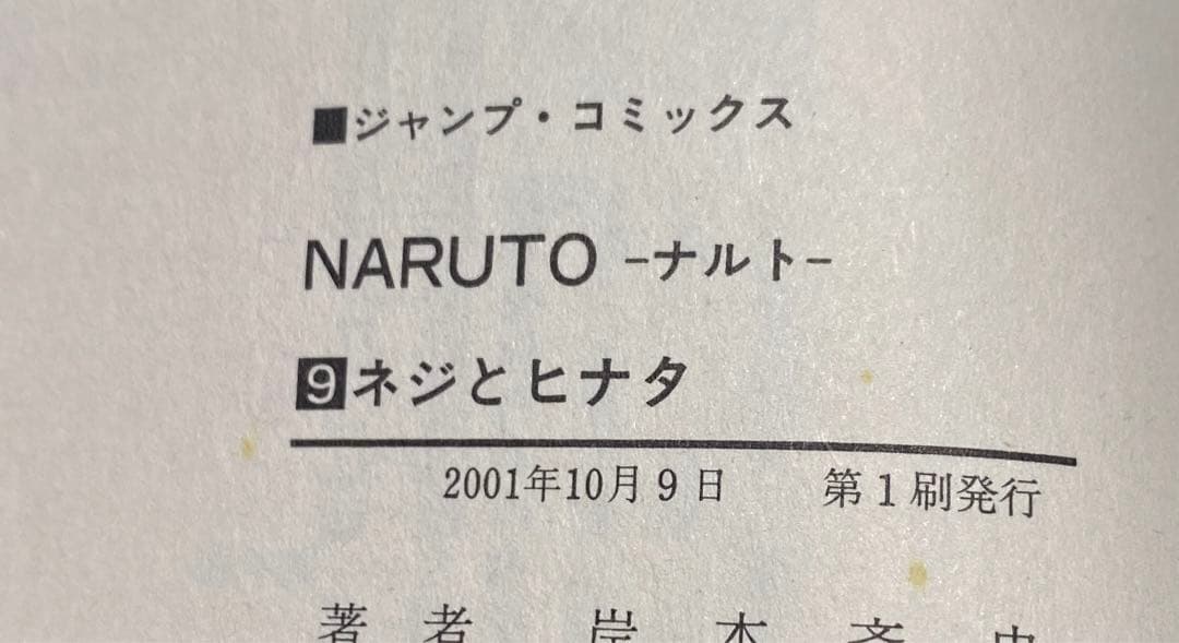 【初版】NARUTO―ナルト― 1〜10巻　集英社コミックニュース付き