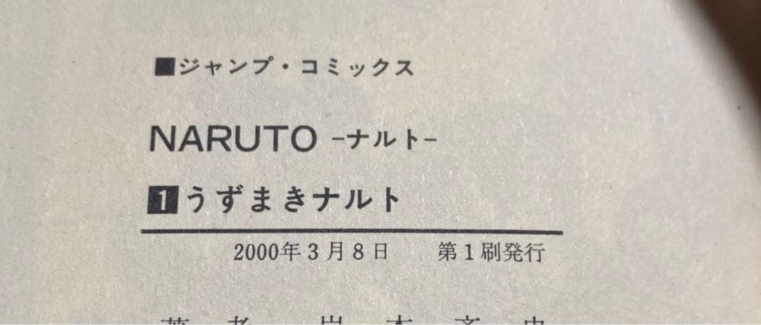 【初版】NARUTO―ナルト― 1〜10巻　集英社コミックニュース付き