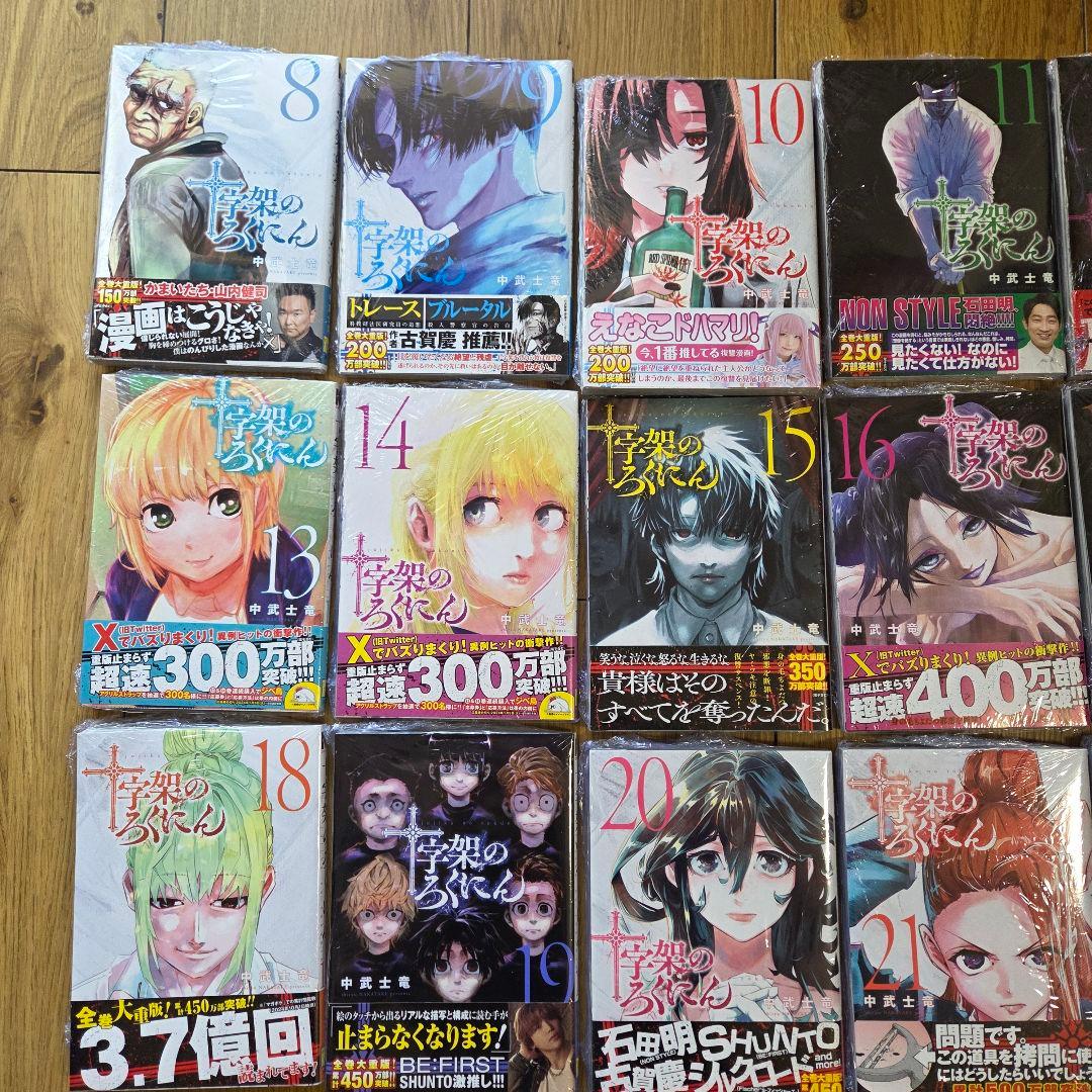 十字架のろくにん　8巻～24巻　新品未開封　シュリンク付き　全巻初版　第2章