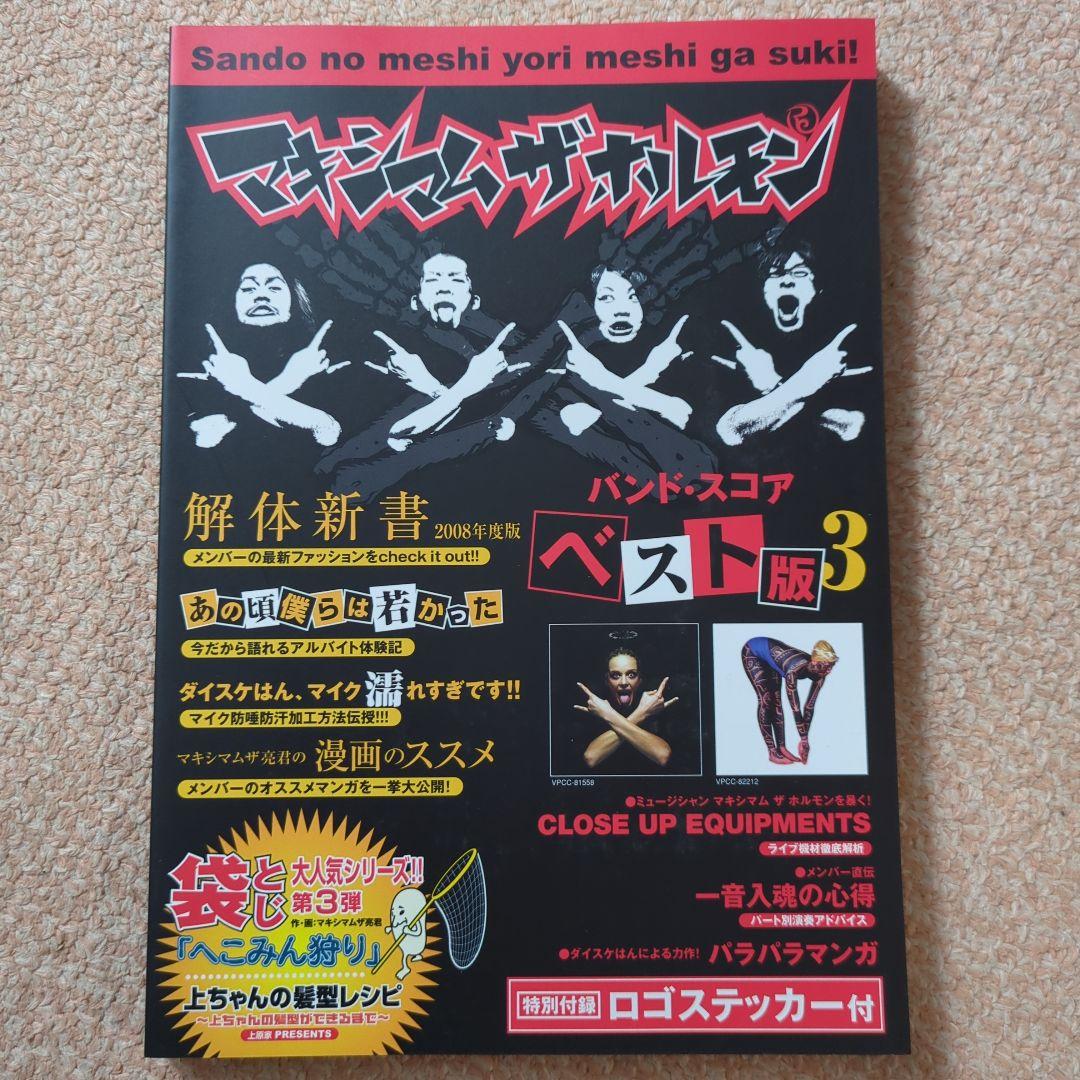 マキシマムザホルモン/ベスト版　3冊セット