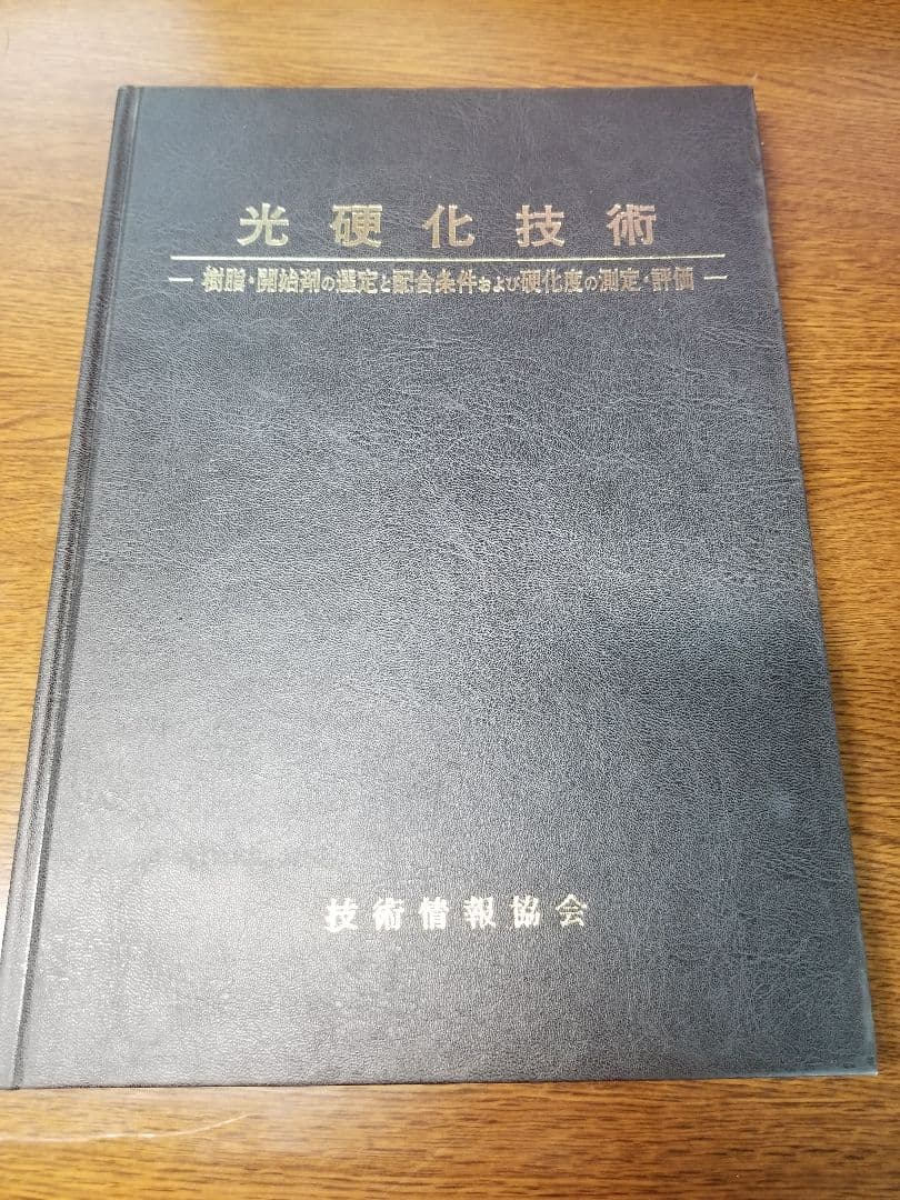 光硬化技術　樹脂・開始剤の選定と配合条件および硬化度の測定評価