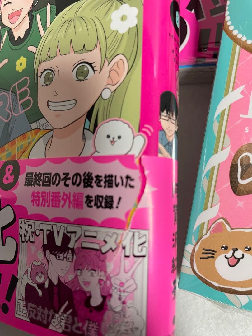 正反対の君と僕 全8巻セット　1〜7巻シュリンク付き