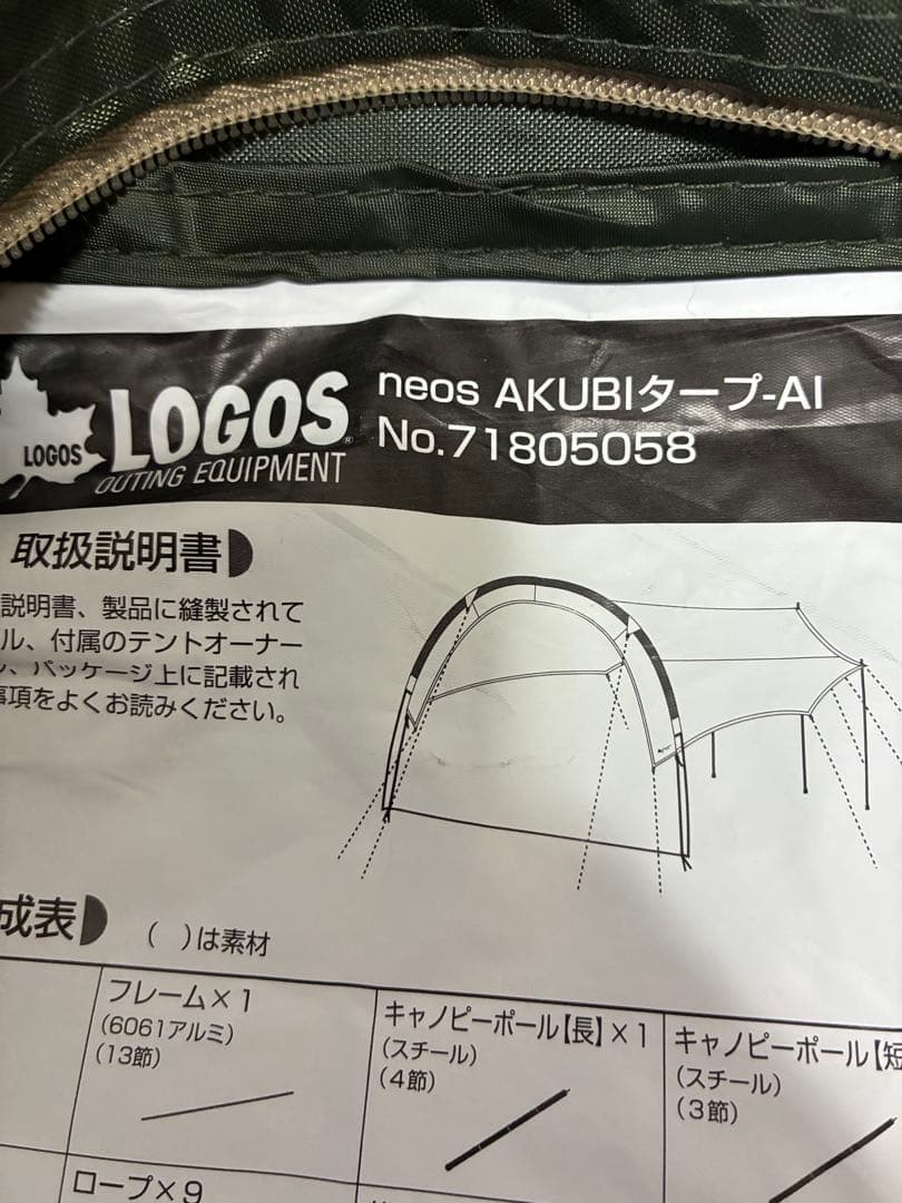 良品　ロゴス neos AKUBIタープ-AI（保証書・付属品完備）滋賀引取可