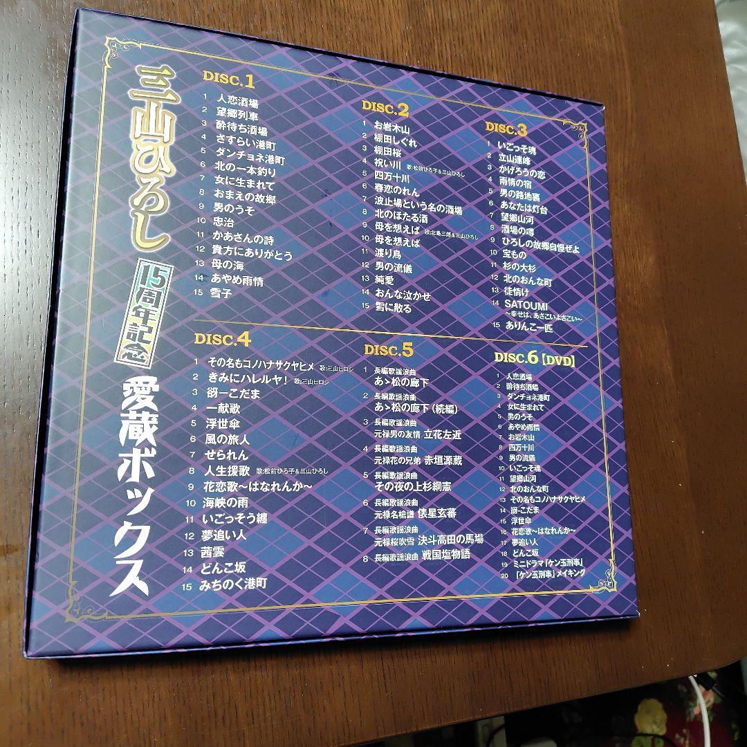 三山ひろし　15周年記念愛蔵ボックス　5CD＋DVD