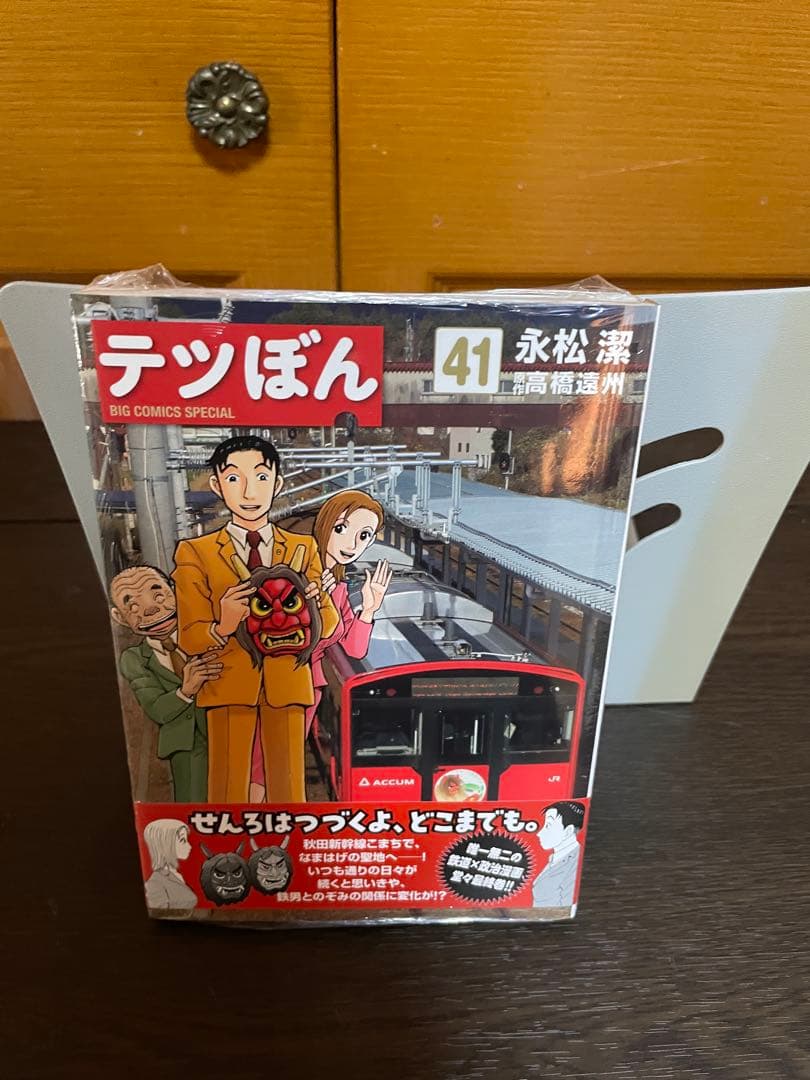テツぼん 全41巻完結セット 永松潔