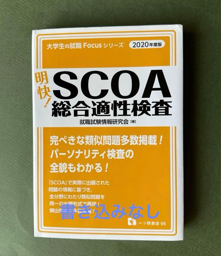 明快!SCOA総合適性検査 2020年度版