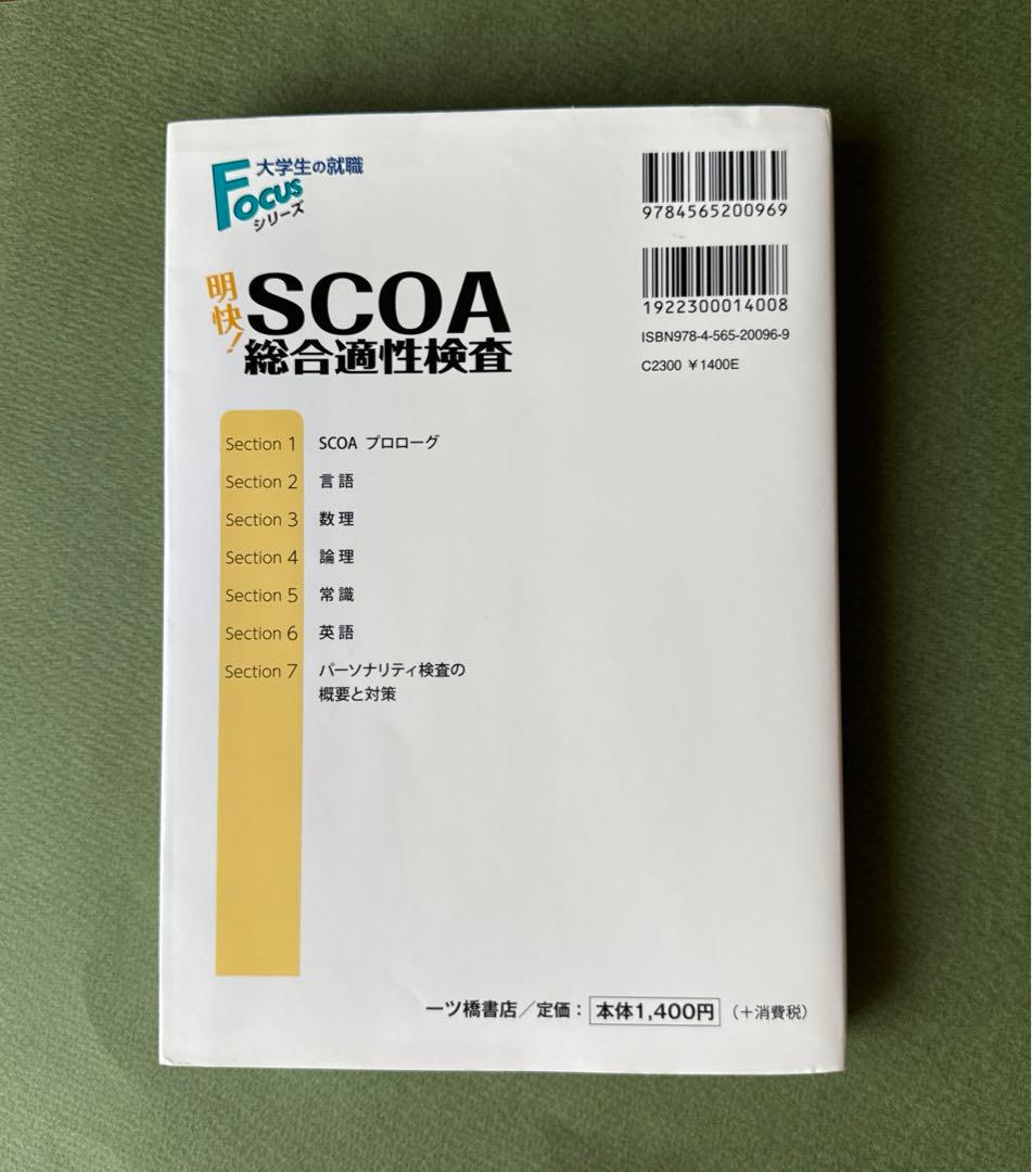 明快!SCOA総合適性検査 2020年度版