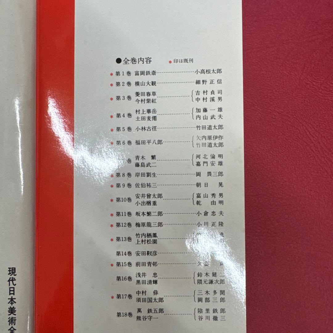 現代日本美術全集 全18巻セッコンプリート集英社
