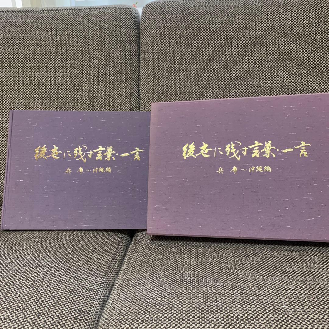 後世に残す言葉・一言　兵庫〜沖縄編