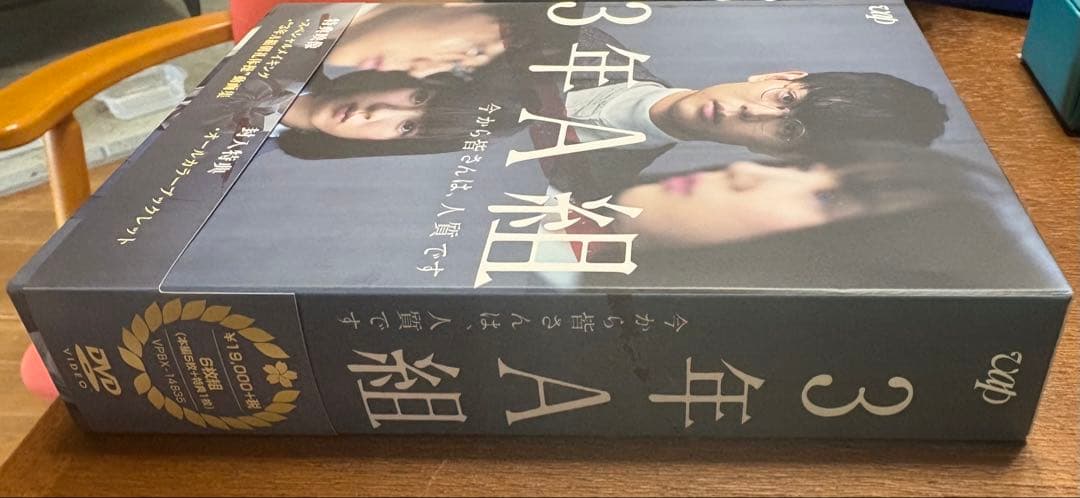 3年A組-今から皆さんは人質です- DVDBOX