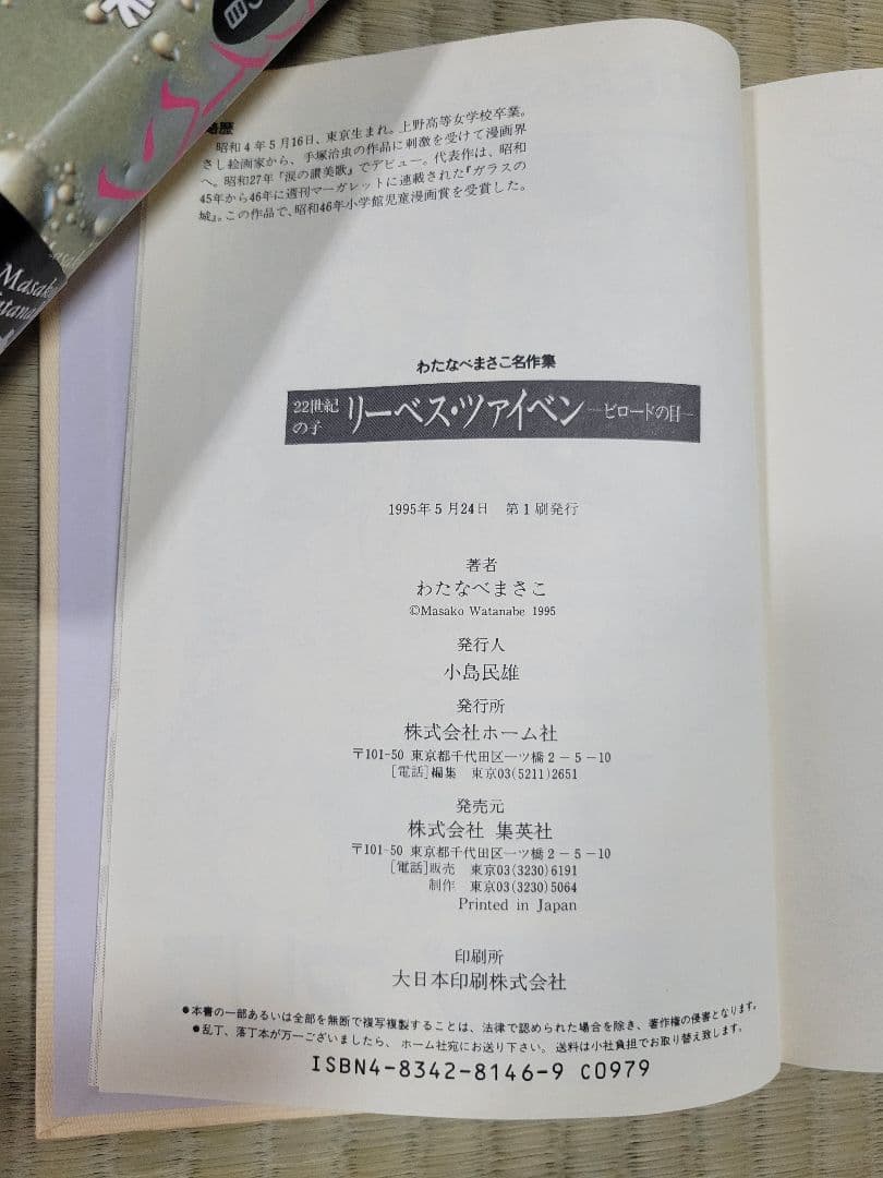 わたなべまさこ名作集 22世紀の子「リーベス・ツァイベン」 愛蔵版　帯付き