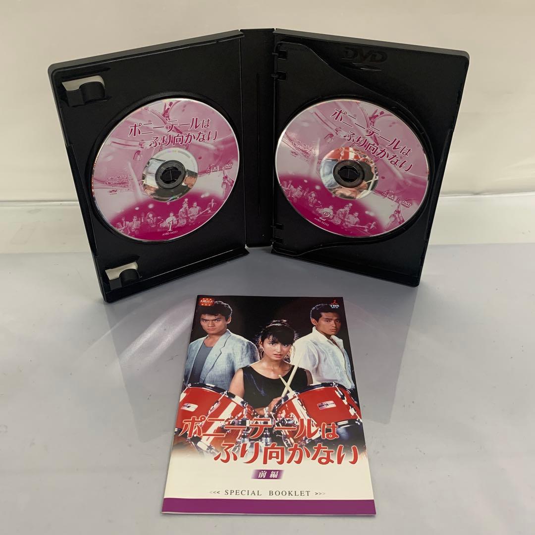 ポニーテールはふり向かない DVDBOX 前編