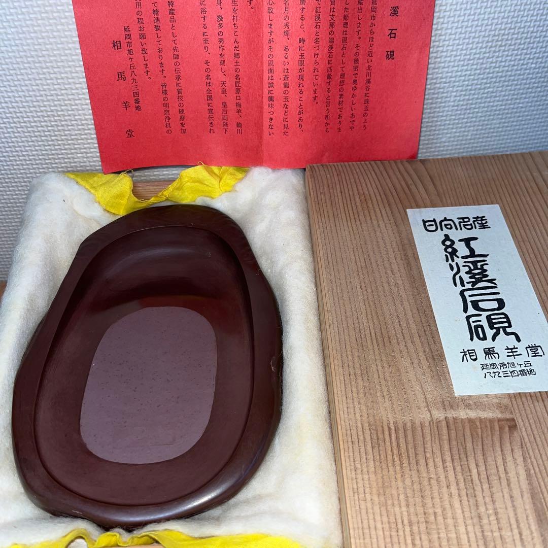 ⭕️紅渓石硯　相馬羊堂　希少　彫刻入　6寸大　美品大型　宮崎県延岡市　女性好み