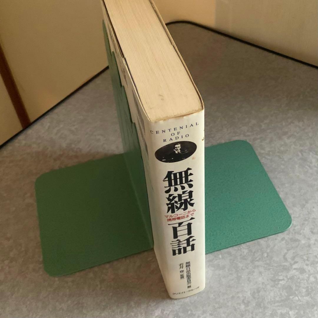 無線百話　マルコーニから携帯電話まで　クリエイト・クルーズ