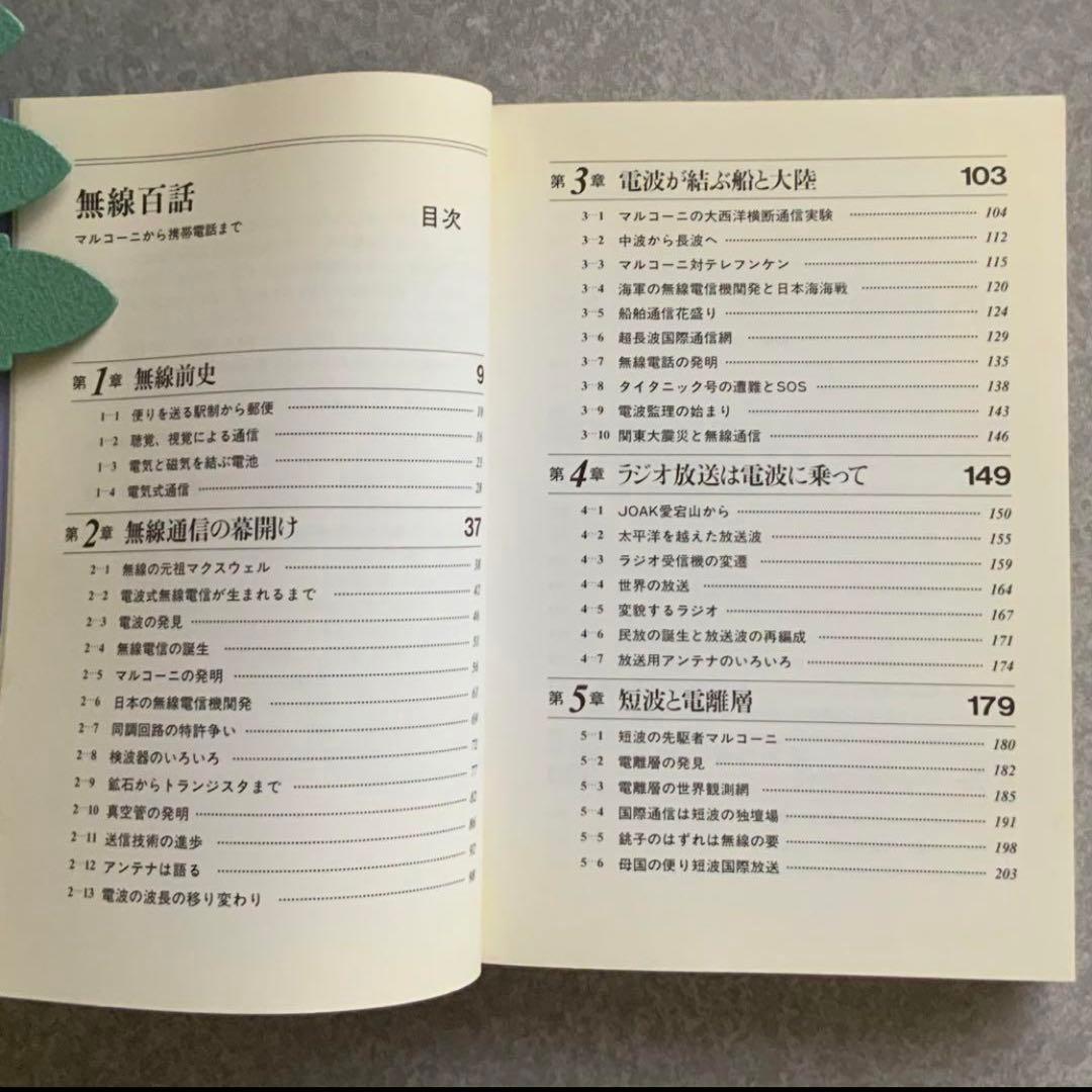 無線百話　マルコーニから携帯電話まで　クリエイト・クルーズ