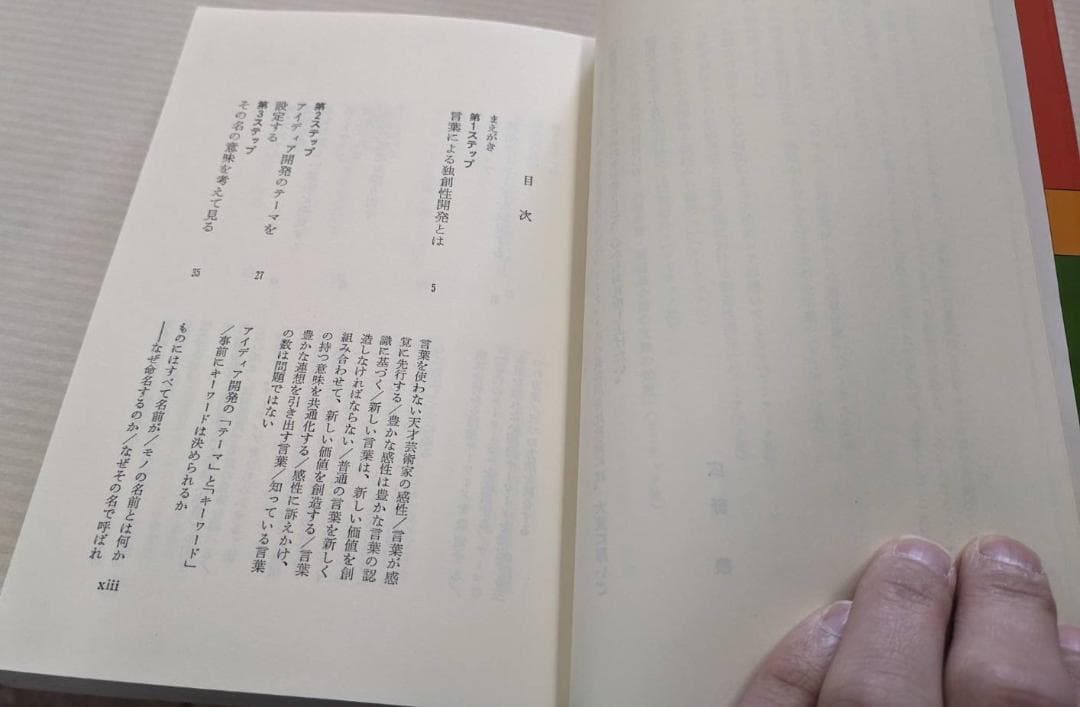 『言葉によるアイディア開発 ― 3週間トレーニング・コース』広野 穣