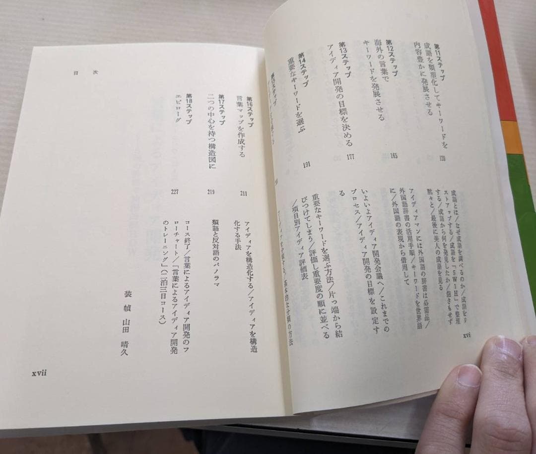 『言葉によるアイディア開発 ― 3週間トレーニング・コース』広野 穣