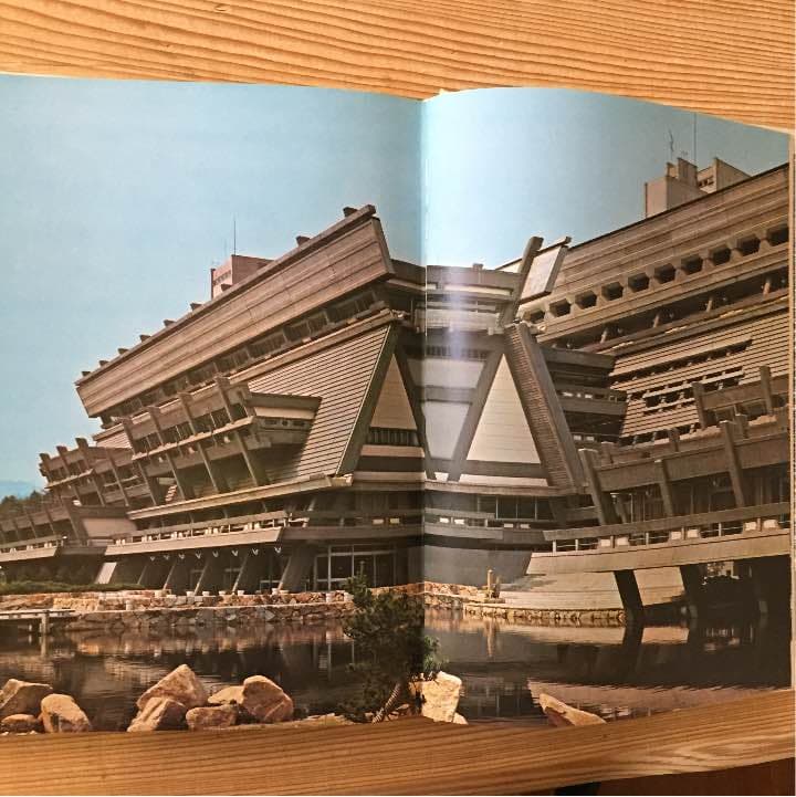 現代日本建築家全集 18 大谷幸夫  大高正人