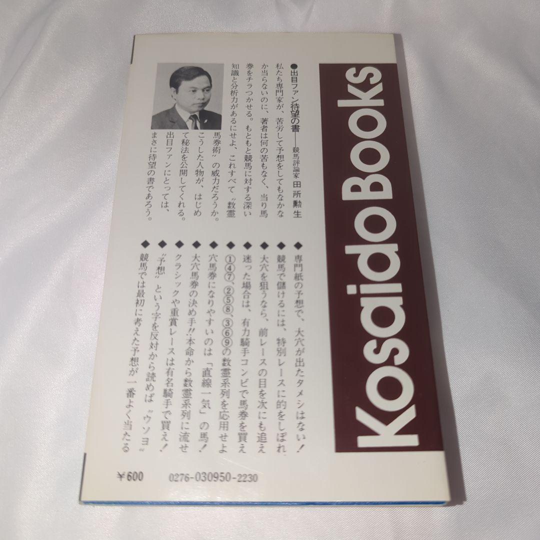 数霊馬券術 儲かる買い方教えます Kosaido Books 初版
