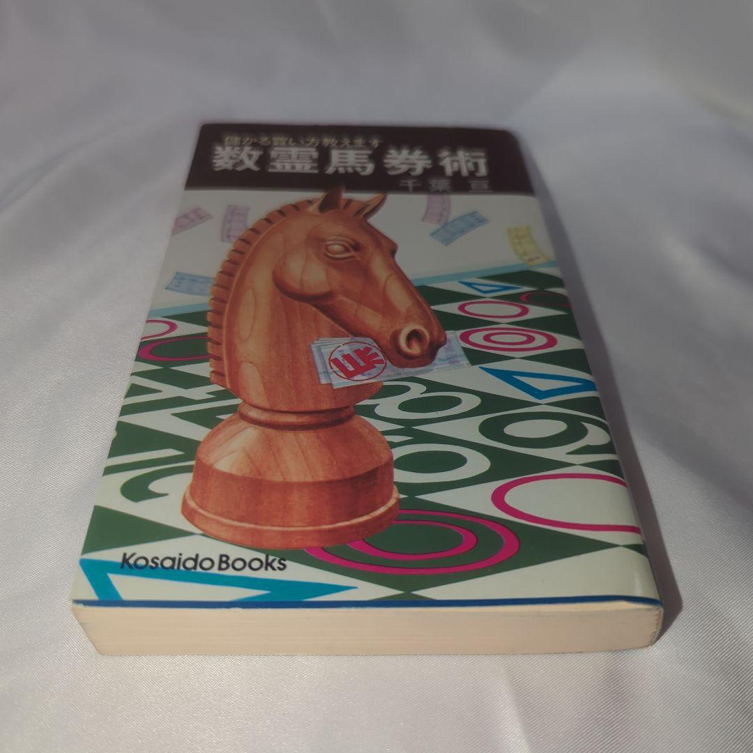 数霊馬券術 儲かる買い方教えます Kosaido Books 初版