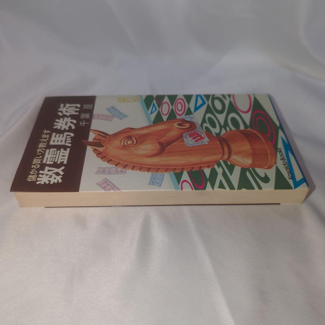 数霊馬券術 儲かる買い方教えます Kosaido Books 初版