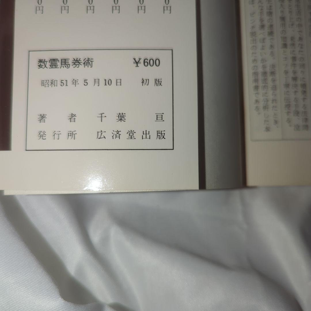 数霊馬券術 儲かる買い方教えます Kosaido Books 初版