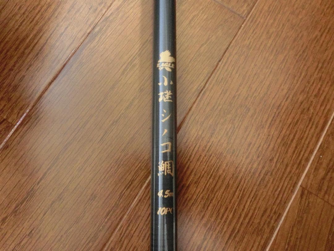 未使用品　軽量小継中通し竿　シノコ鯛（黒鯛）4.5m　カーボン　日本製