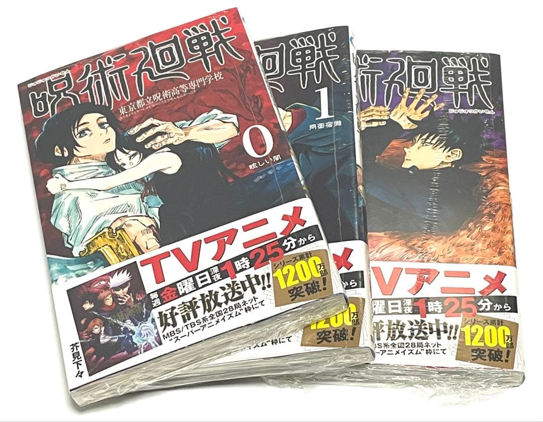 呪術廻戦　単行本　0巻〜14巻