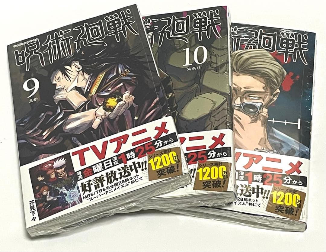 呪術廻戦　単行本　0巻〜14巻