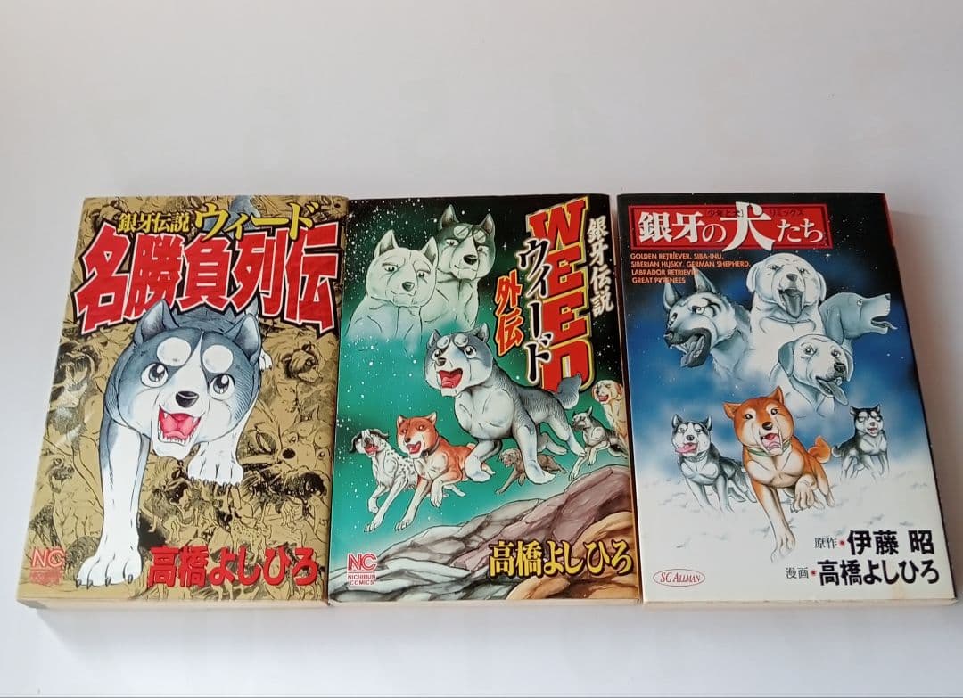 【未完結】銀牙伝説ウィード計52冊 銀牙伝説シリーズ計6冊 合計58冊