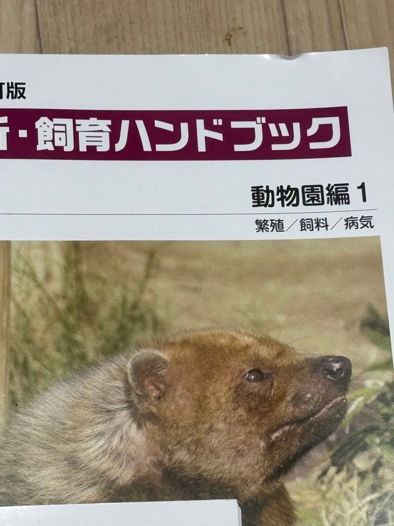 「31日まで大幅値下げ中」新・飼育ハンドブック 動物園編 5巻セット