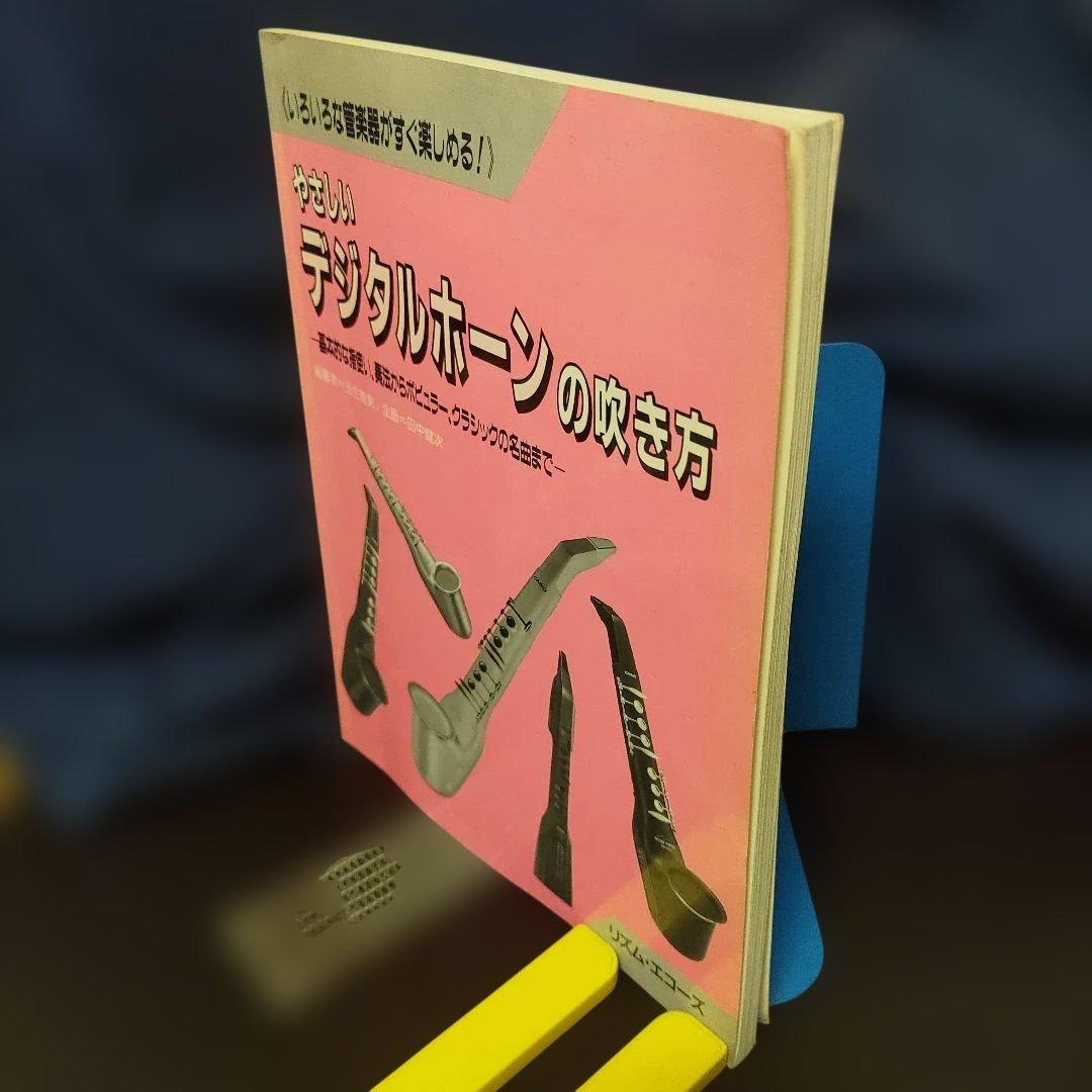 やさしいデジタルホーンの吹き方★日本で唯一のデジタルホーン教則本！超希少！