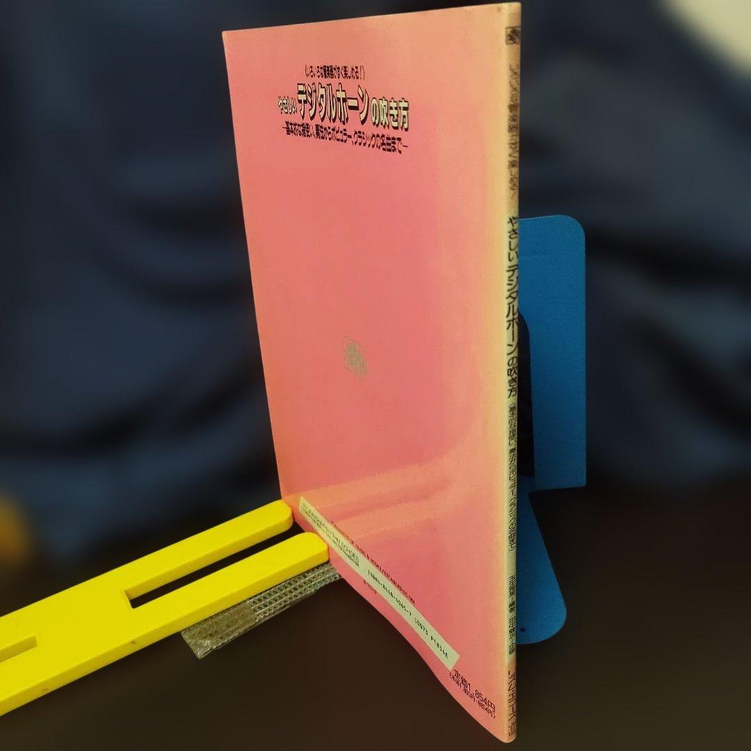 やさしいデジタルホーンの吹き方★日本で唯一のデジタルホーン教則本！超希少！