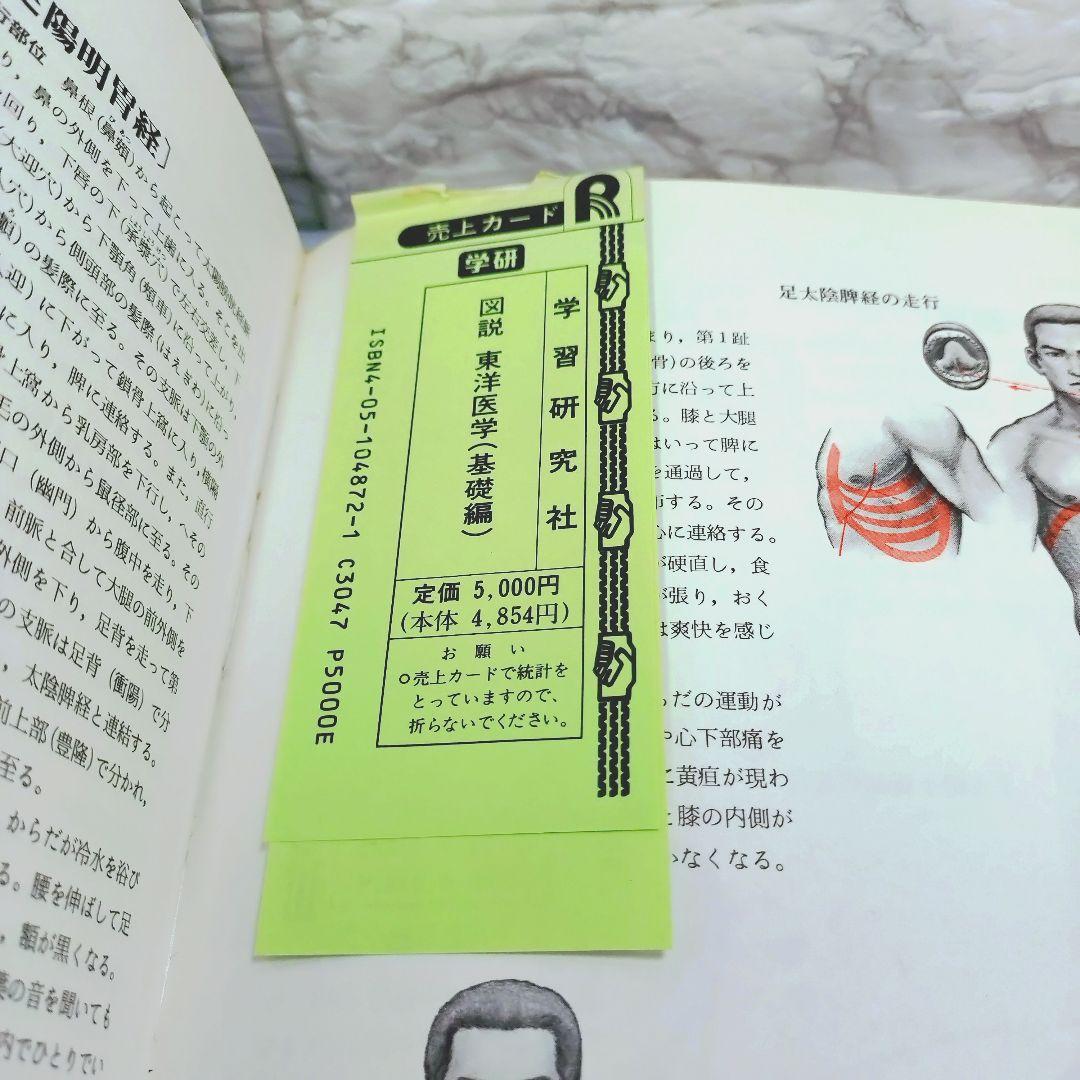 図説東洋医学　基礎編