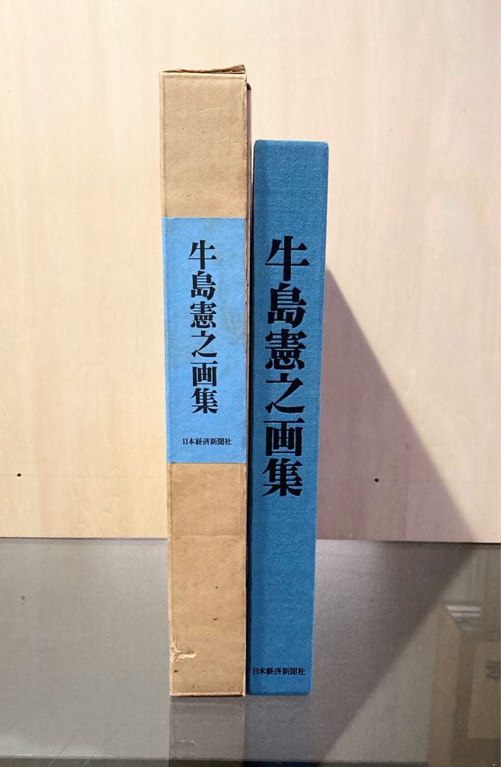 ◇牛島憲之画集 日本経済新聞社発行 昭和53年 限定版◇