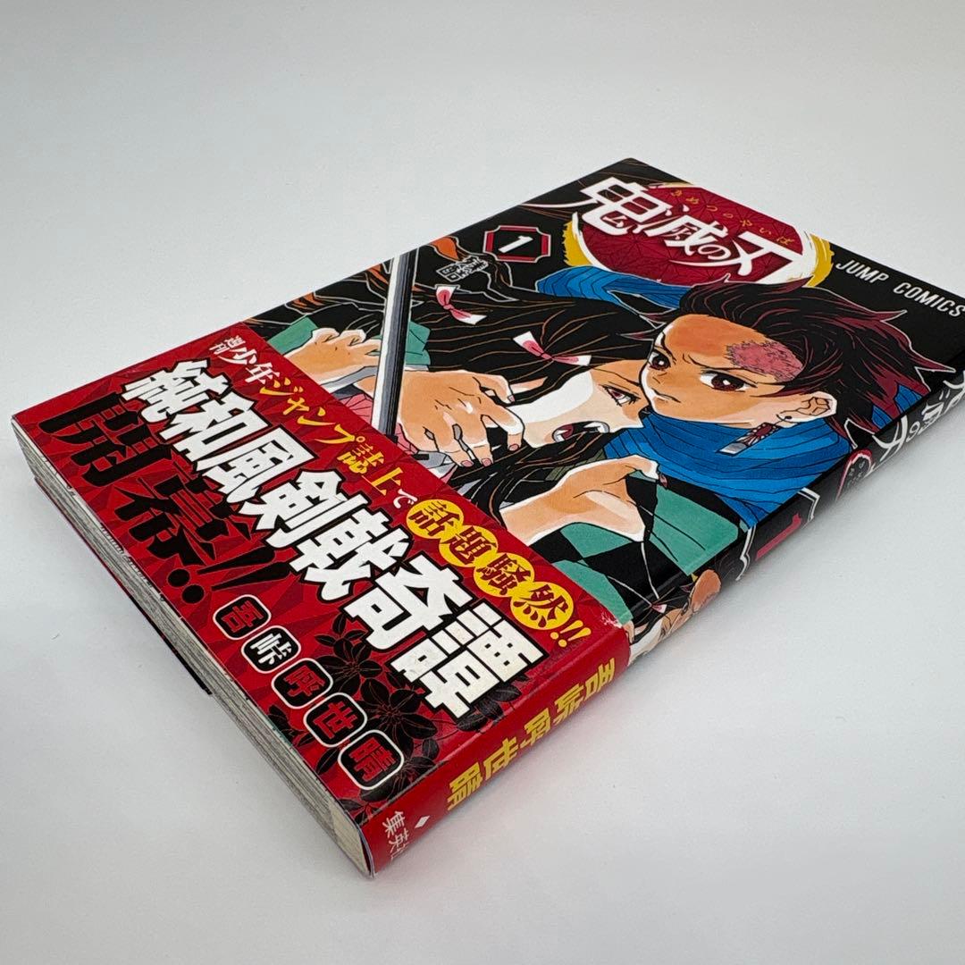 鬼滅の刃 1巻 初版 帯付き