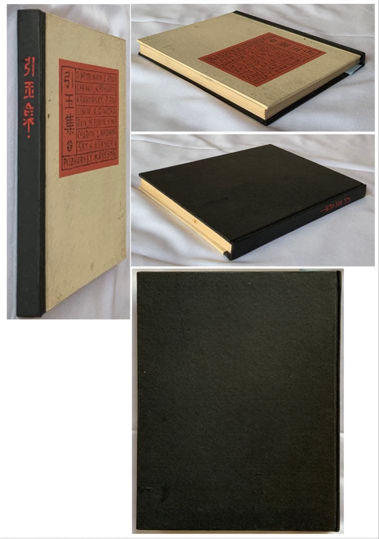 影印本『引玉集』魯迅　内山書店　上海人民美術出版社　ソ連木版画集　記念碑　レア