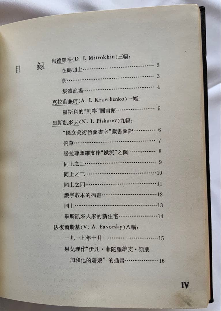影印本『引玉集』魯迅　内山書店　上海人民美術出版社　ソ連木版画集　記念碑　レア