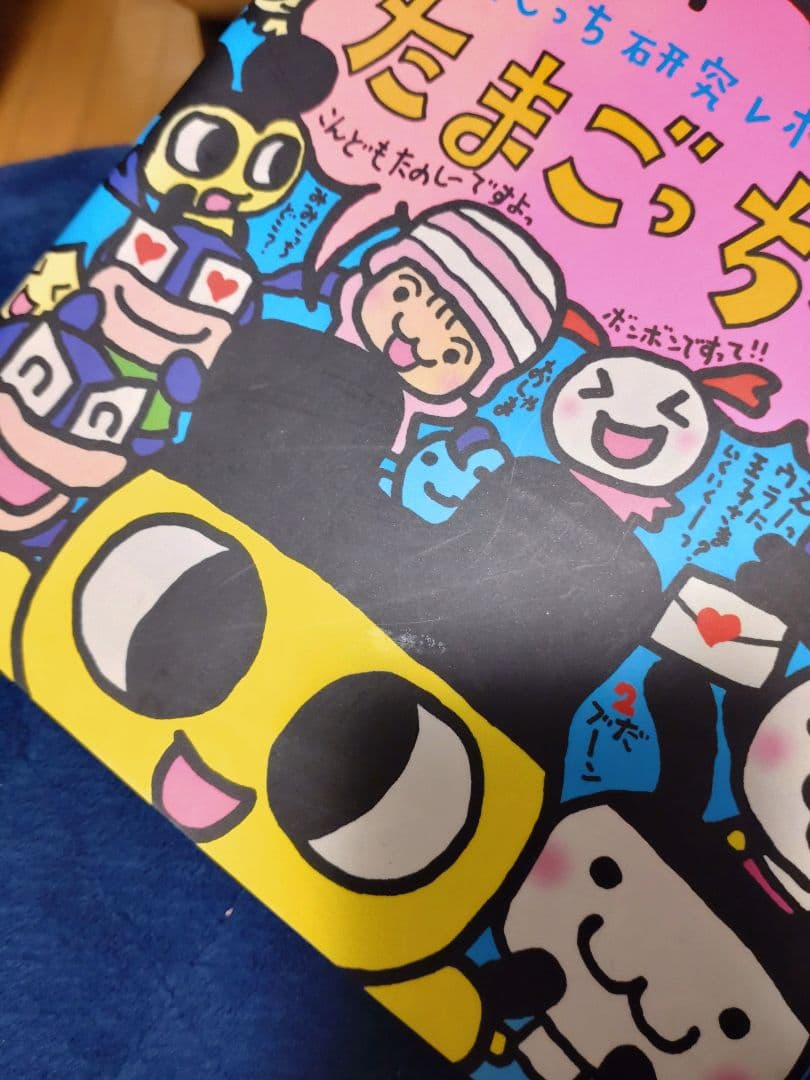 希少！たまごっち研究レポート たまごっちボン2