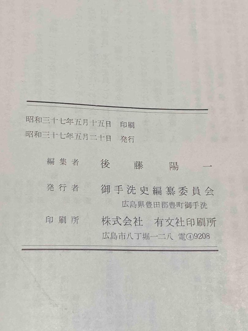 瀬戸内御手洗港の歴史◆後藤陽一、御手洗史編纂委員会、昭和37年/Y551