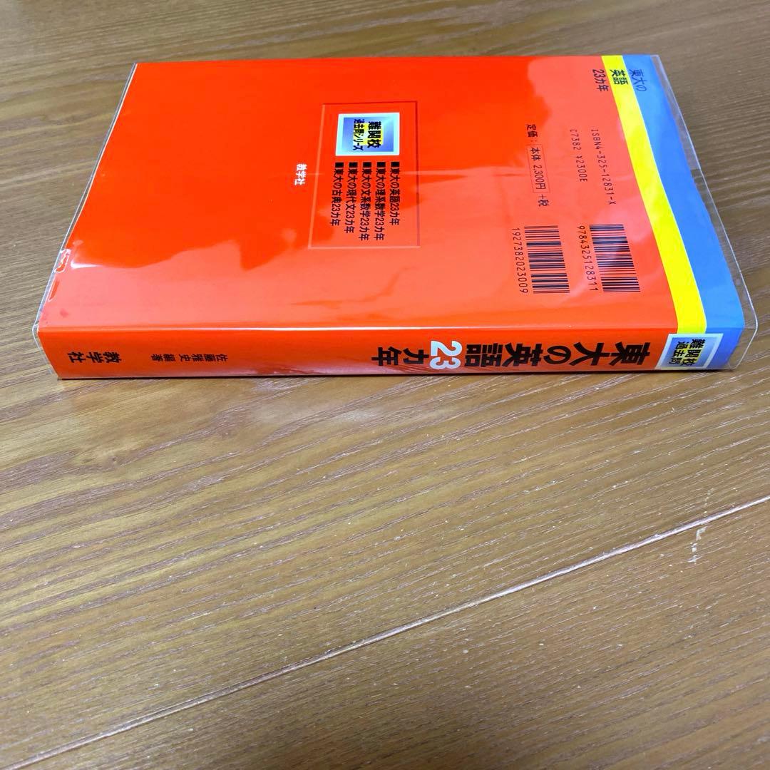 東大の英語 23カ年