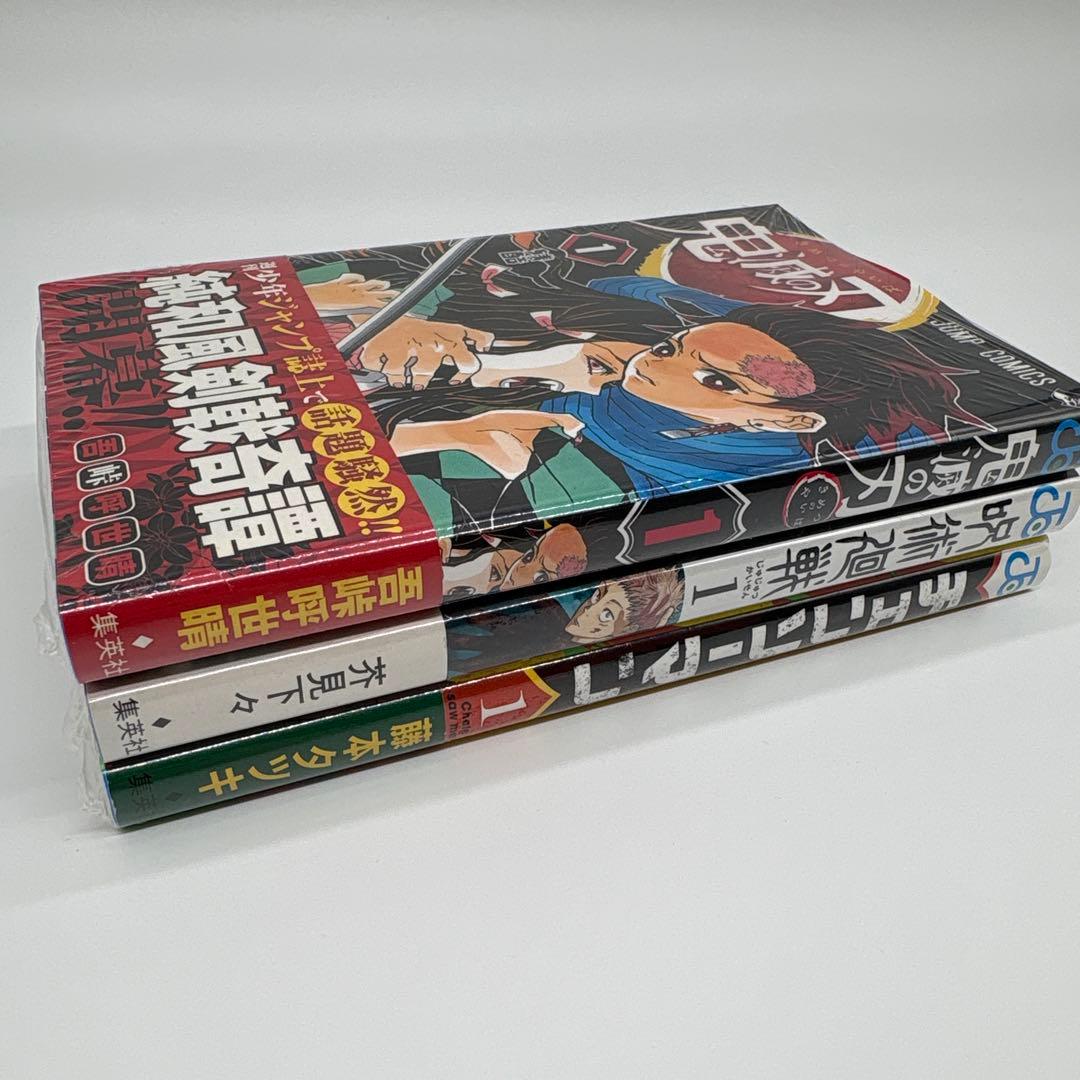 鬼滅の刃 呪術廻戦 チェンソーマン 1巻 初版 新品未開封 シュリンク付き