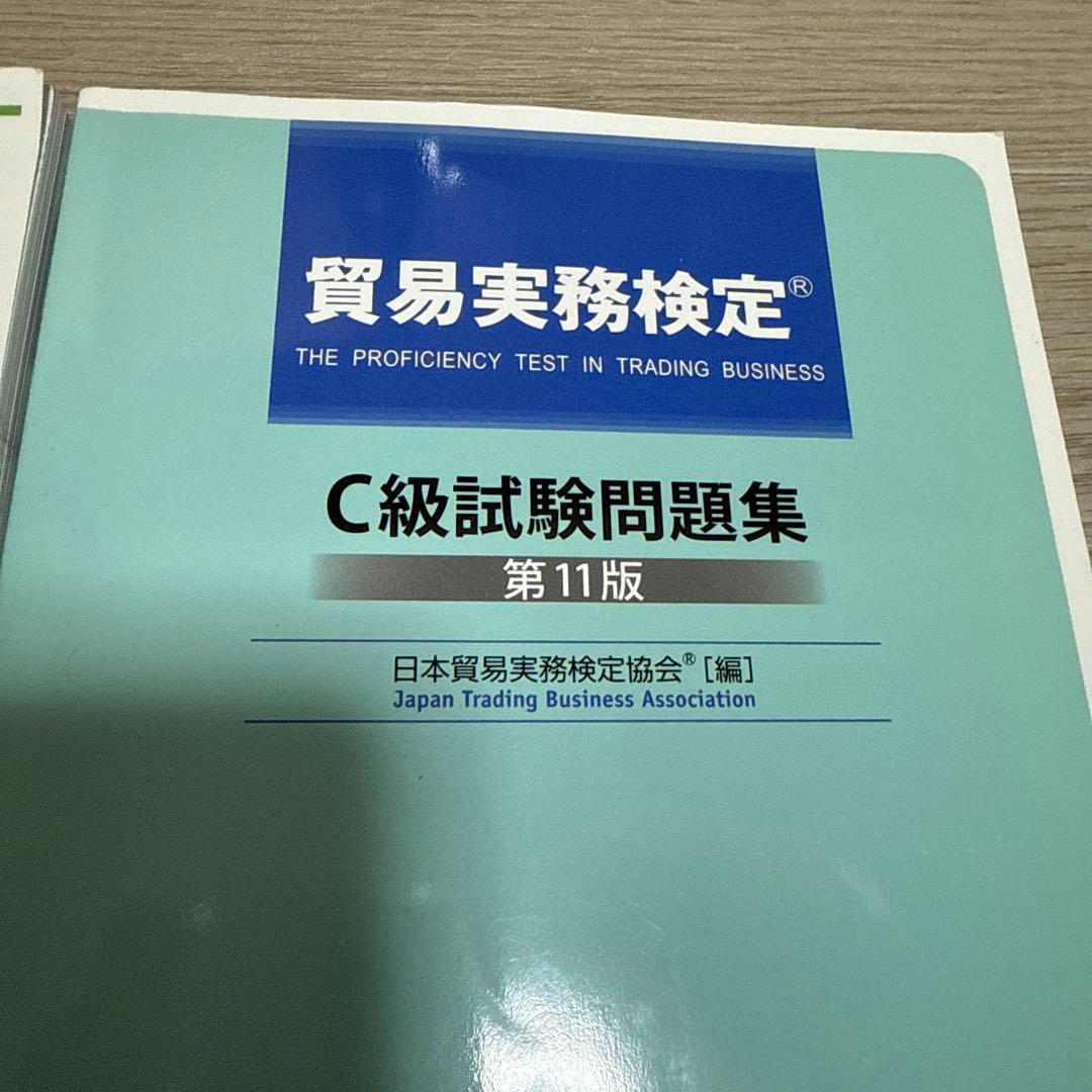 貿易実務検定 問題集セット