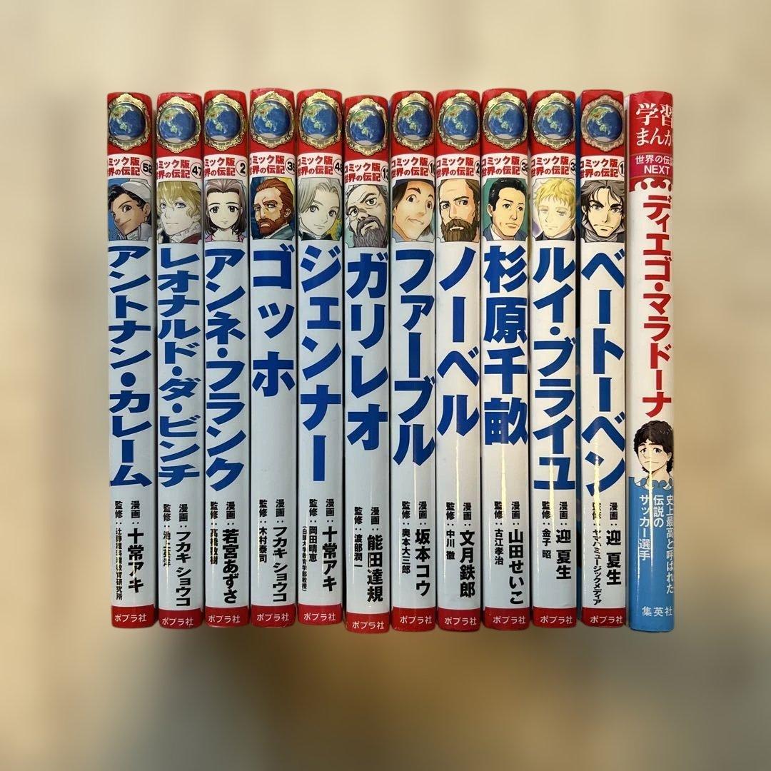 コミック版　世界の伝記　学習まんが　世界の伝記ネクスト　12冊セット