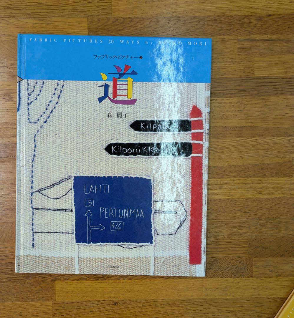 森麗子★ファブリックピクチャーシリーズ★５冊セット★絶版