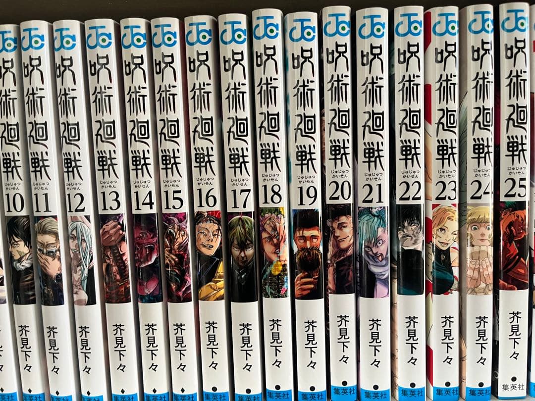 呪術廻戦 0-25巻まで
